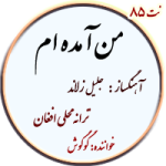 نت85. من آمده ام