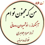 نت86. مجنون تو