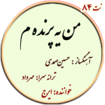 نت84. من یه پرنده م