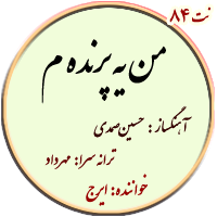 نت84. من یه پرنده م