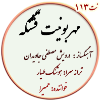 نت 113. مهربونیت قشنگه