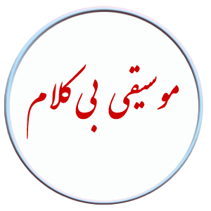 پلی بک گل واژه
