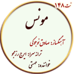 نت148. مونس -مهستی