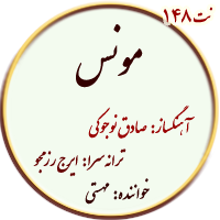 نت مونس مهستی