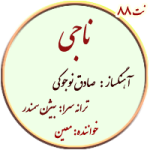 نت88. ناجی