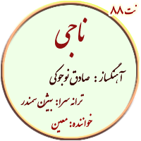 نت88. ناجی