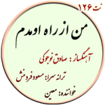 نت126. من از راه اومدم