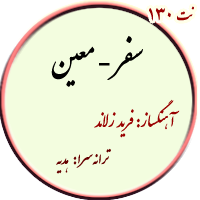نت130. سفر – معین