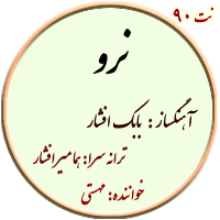 نت از تو اگه هستی من مهستی