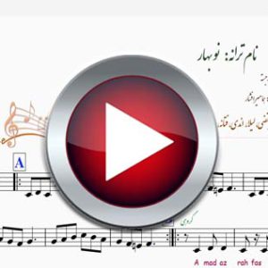 اجرای ترانه گروهی نوبهار