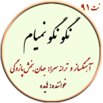 نت91. نگو نمیام