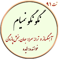 نت91. نگو نمیام