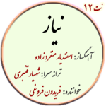 نت12. نیاز – فروغی