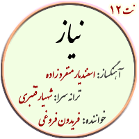 نت12. نیاز – فروغی