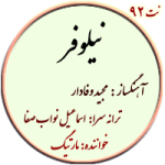 نت92. نیلوفر