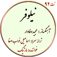 نت92. نیلوفر
