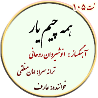 نت105. همه چیم یار