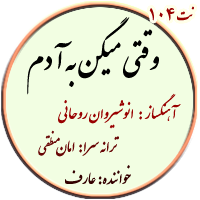 نت104. وقتی میگن به آدم