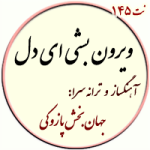 نت145. ویرون بشی ای دل