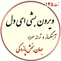 نت145. ویرون بشی ای دل