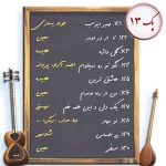 پک13. ده نت برای تار و سه تار