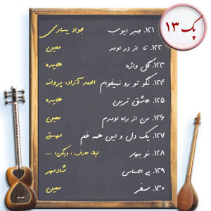 پک13. ده نت برای تار و سه تار