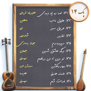 پک14. ده نت برای تار و سه تار
