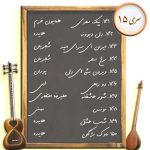 سری 15. ده نت برای تار و سه تار