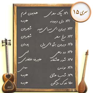 سری 15. ده نت برای تار و سه تار