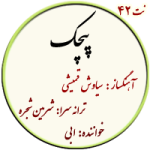 نت42. پیچک
