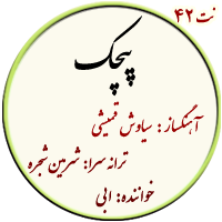 نت42. پیچک