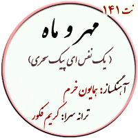 نت141. پیک سحری