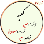 نت17. کعبه