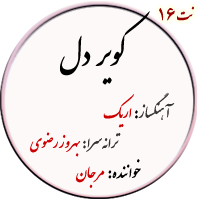 نت16. کویر دل