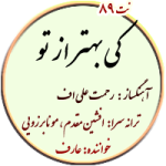نت 89. کی بهتر از تو
