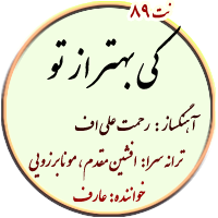 نت 89. کی بهتر از تو