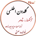نت45. گلدون اطلسی