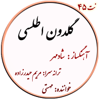 نت45. گلدون اطلسی