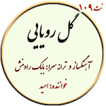 نت109. گل رویایی
