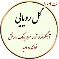 نت109. گل رویایی