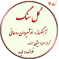 نت 7. گل سنگم