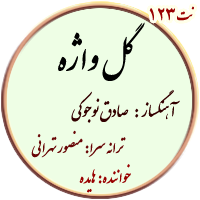 گل واژه – نت ساده