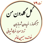 نت79. گل گلدون من