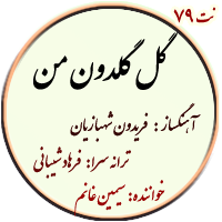 نت79. گل گلدون من