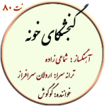 نت80. گنجشکای خونه