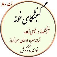 نت80. گنجشکای خونه