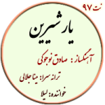 نت97. یار شیرین