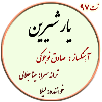 نت97. یار شیرین