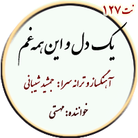 نت127. یک دل و این همه غم